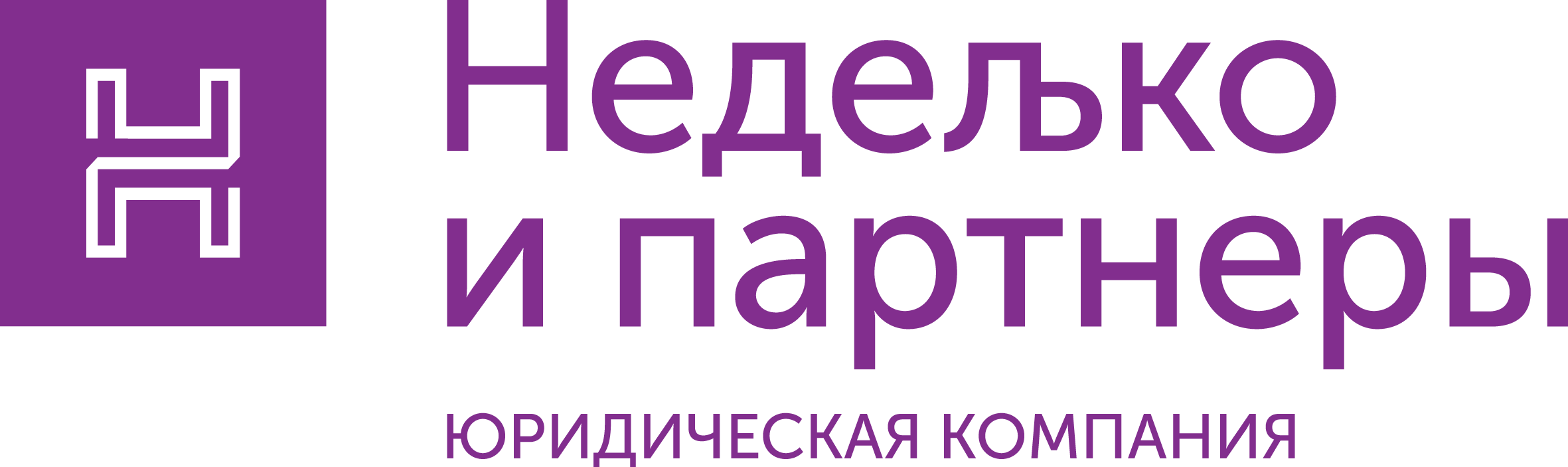 ООО Юридическая компания "Неделько и Партнеры"