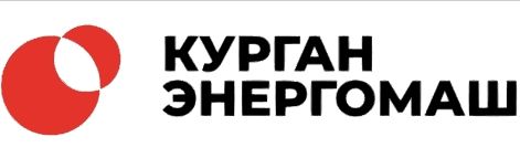 ООО «КУРГАН ЭНЕРГОМАШ»