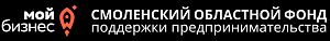 Микрокредитная компания "Смоленский областной фонд поддержки предпринимательства"
